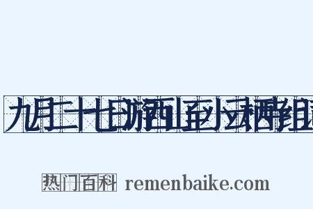 九月二十七日游西山至小云栖寺组词是什么意思的图片